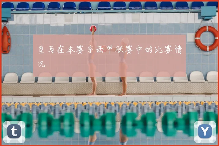 皇马在本赛季西甲联赛中的比赛情况