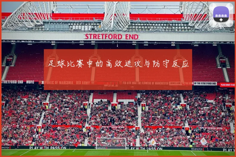 足球比赛中的高效进攻与防守反应