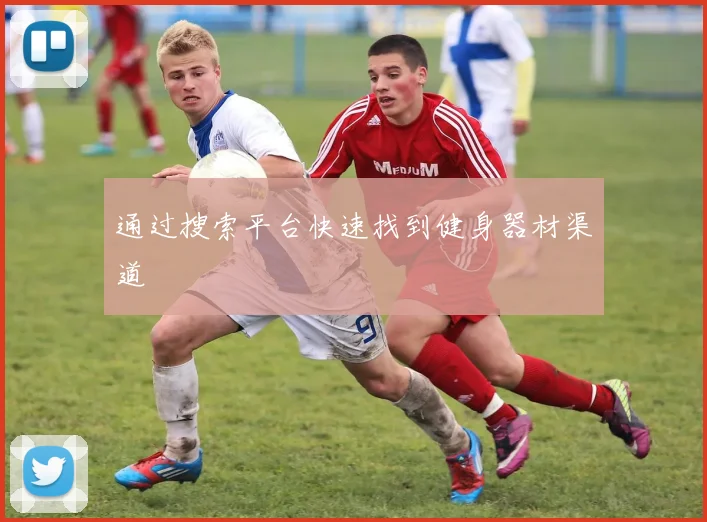 通过搜索平台快速找到健身器材渠道
