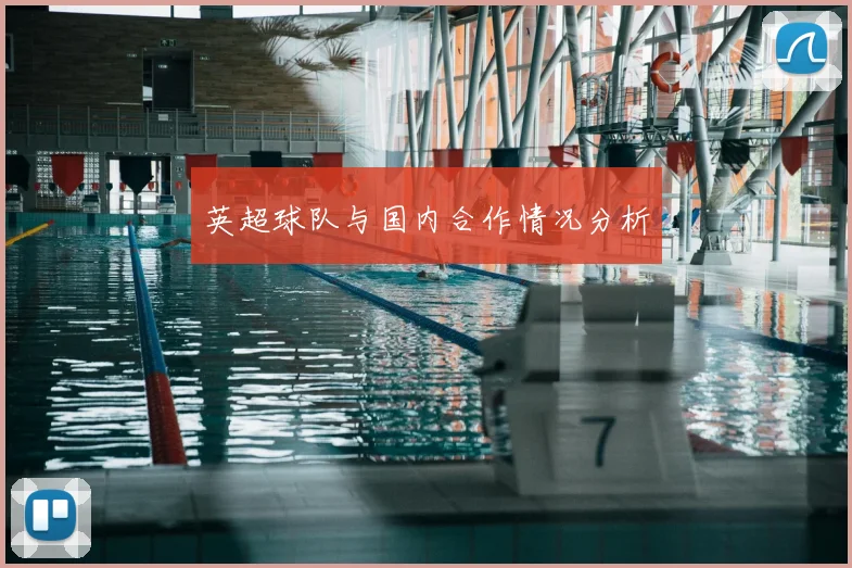 英超球队与国内合作情况分析