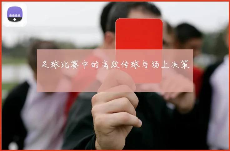 足球比赛中的高效传球与场上决策
