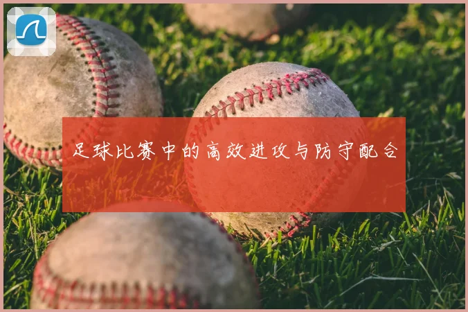 足球比赛中的高效进攻与防守配合