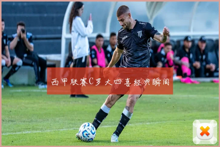 西甲联赛C罗大四喜经典瞬间