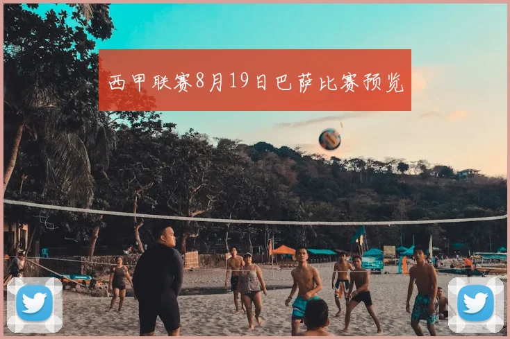 西甲联赛8月19日巴萨比赛预览