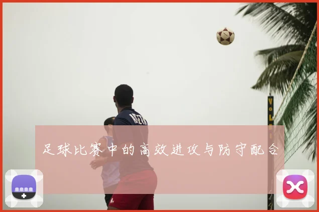 足球比赛中的高效进攻与防守配合