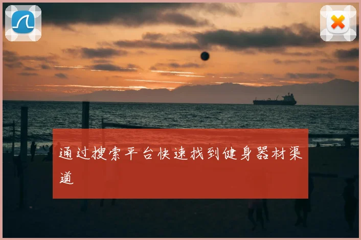 通过搜索平台快速找到健身器材渠道