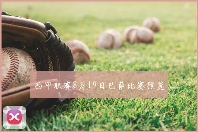 西甲联赛8月19日巴萨比赛预览