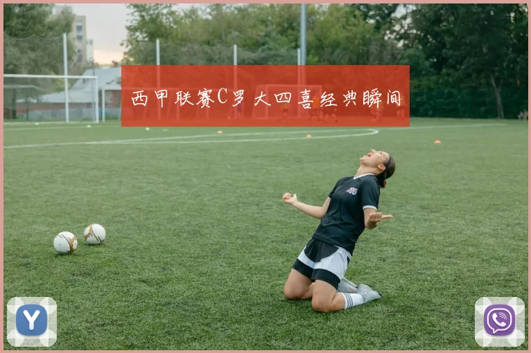 西甲联赛C罗大四喜经典瞬间