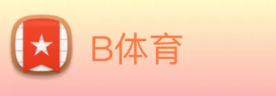 B体育 logo